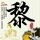 妖兽都市